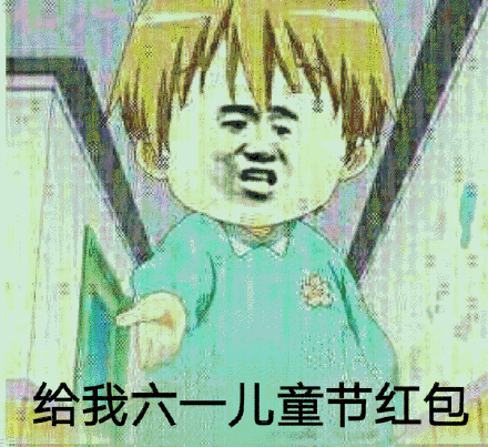 小朋友请留步送你一点六一儿童节斗图表情包