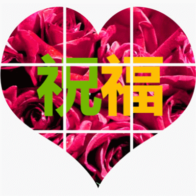 6.10,十全十美吉祥日,十心十意祝福你开心愉快