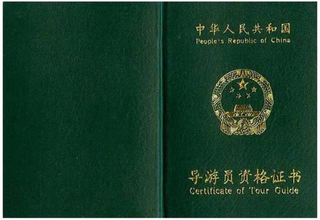 导游证样本 那么,有这个证,真的能免门票吗?