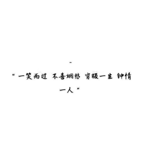 一笑而过,不喜烟愁.穷极一生,钟情一人.