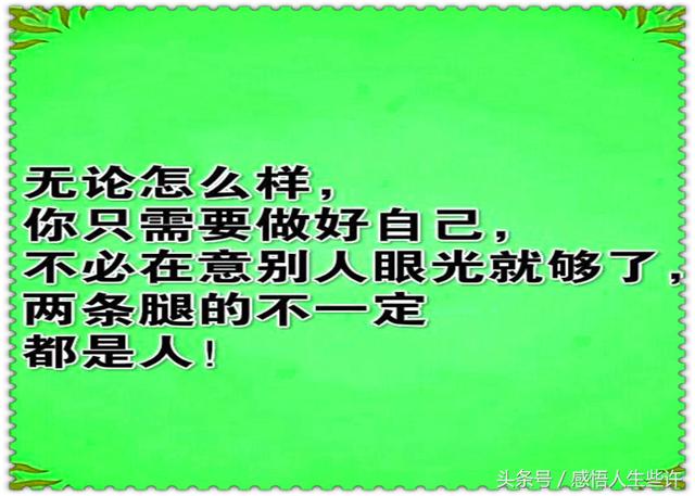 做人,别太狂,更别瞧不起谁,世道在变,以后谁指望谁还