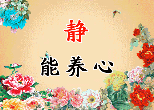 静能养心:祝你心静如水!