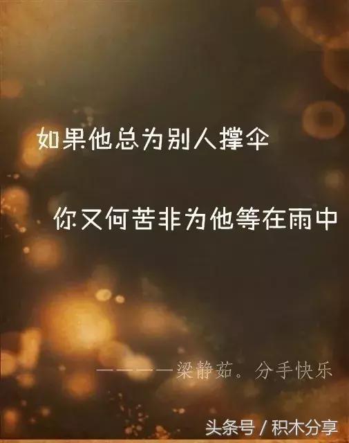 谈一场错误的恋爱就像尿床,暖一时,凉一被子。 不是我伤感,只是经历了太多而已。 有些事,就是在一次次失望之后,突然就想通了;有些人,就是在一次次看清之后,突然就看轻了。 最悲哀莫过于长大,从此,笑不再纯粹,哭不再彻底。 有些人我们叫着亲爱的却并不真心喜欢,有些人我们骂着傻瓜却是真的爱着。 保持距离也就能保护自己,却也注定永远寂寞。 爱情虽美,但不长久,如果哭比笑多了,那就放手。 石头记告诉我们:凡是真的爱的最后都散了,凡是混搭的最后都团圆了。 我祝你孤独,并且长命百岁。