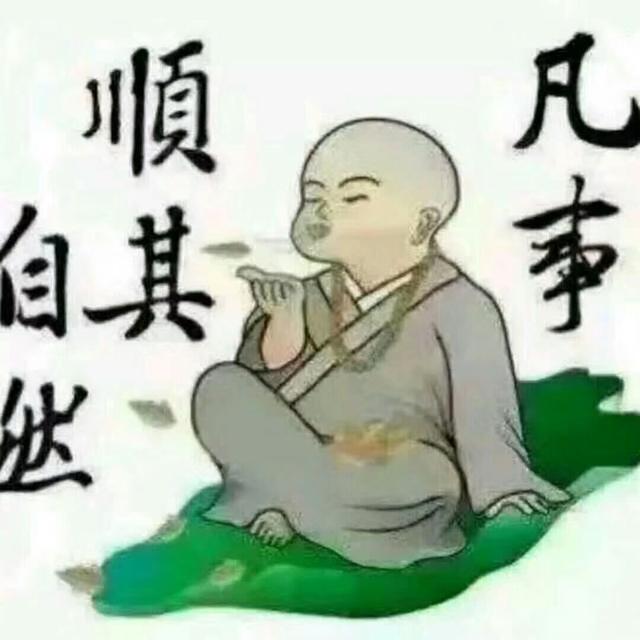 凡事顺其自然