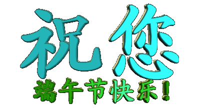我们的端午故事 微信朋友圈不可缺少的端午祝福语大全