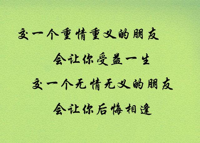 交一个重情重义的朋友,会让你受益一生,但是交一个无情无义的朋友,会