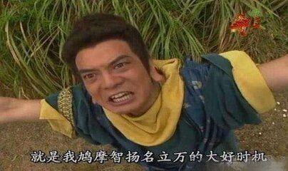 社会自信哥鸠摩智,不扶墙,就服你
