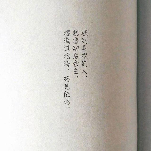 适合发微信的精辟句子:遇到喜欢的人像劫后余生,漂流
