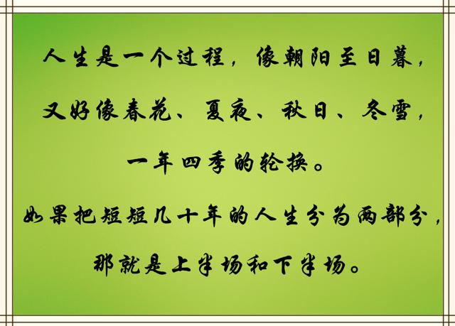如果把短短几十年的人生分为两部分,那就是上半场和下半场