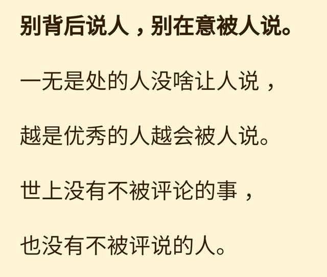 人前不做长舌妇,背后莫藏小人心. 不要评价任何人,请管好自己的嘴.