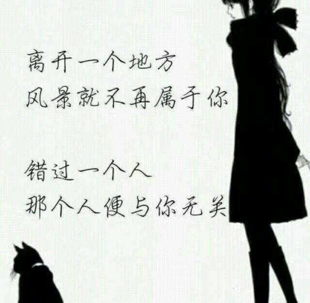 离开一个地方,风景就不再属于你.错过一个人,那个人便与你无关.