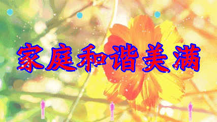 早上好,感谢有你!送给今生有缘的你!