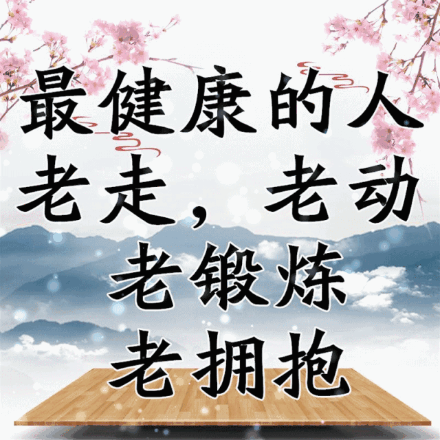 中年以后,好心态,才长寿