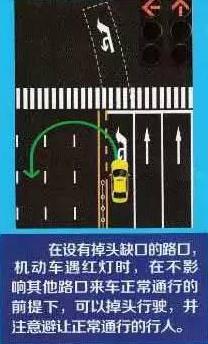 机动车遇红灯时,在不影响其他路口来车正常通行的前提下,可以掉头行驶