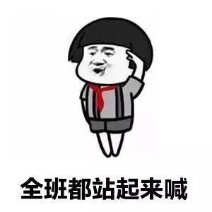 全班都站起来喊