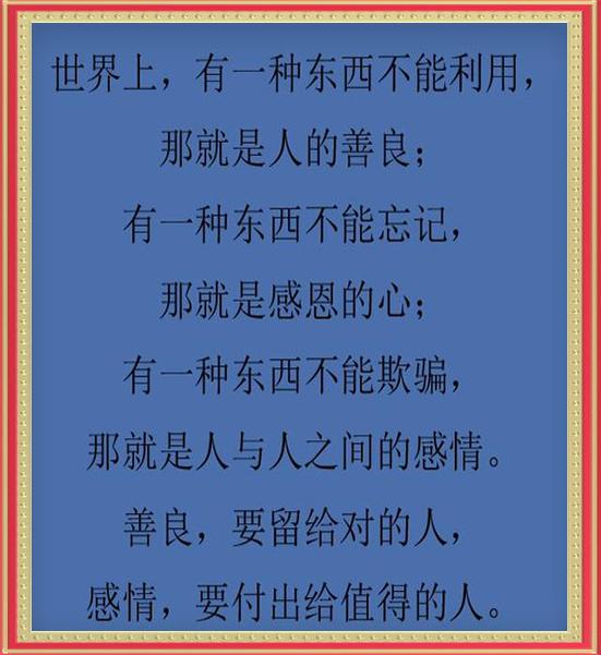 把善良给了不懂感恩的人,得到时的是一次又一次的心寒