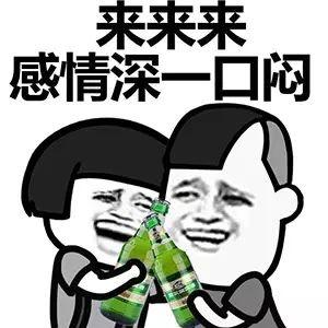 跟老铁和啤酒表情包