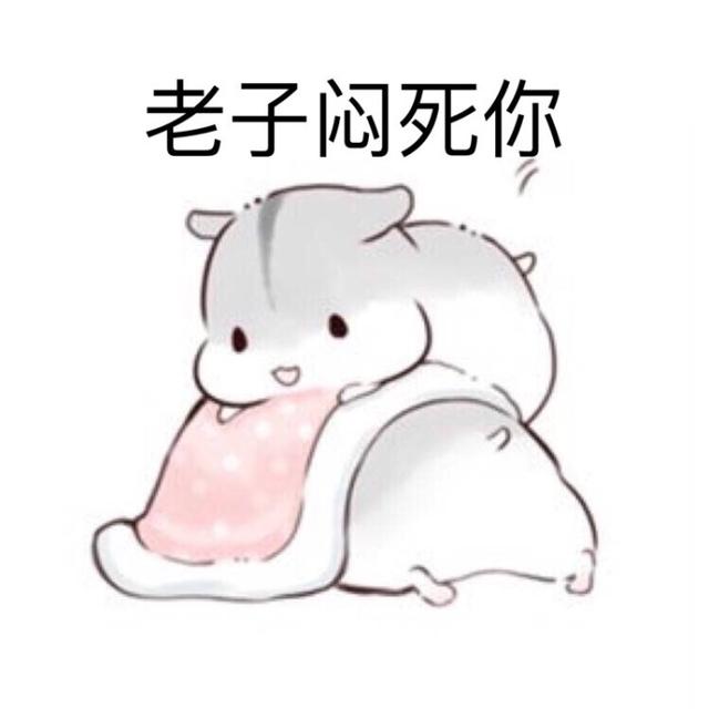 萌萌哒的仓鼠表情包:撩妹斗图必备,喜欢的朋友快来拿呀
