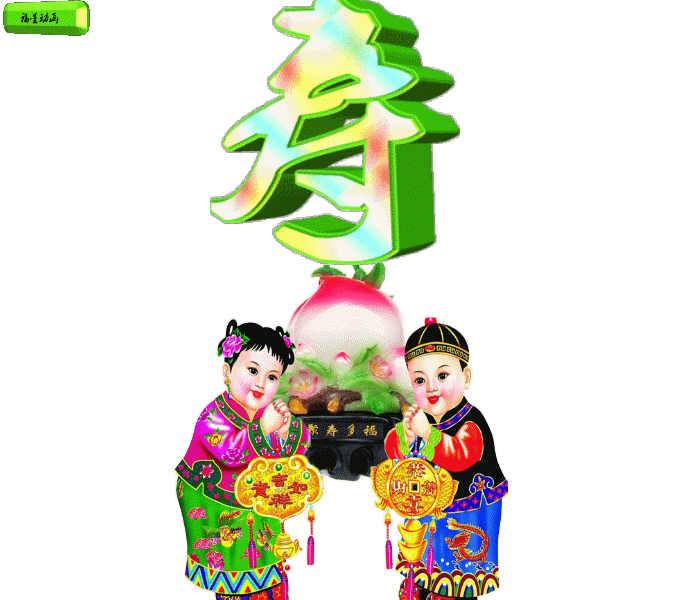 2018长寿多福动态美图,人手一份,祝福寿万年长,打开得