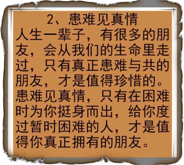 借钱见人心,患难见真情,句句都是道理!打开看看