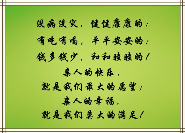 这辈子都希望,亲人好好的,朋友好好的,心情好好的,日子好好的