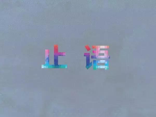 闭嘴,一生的修行!(经典!