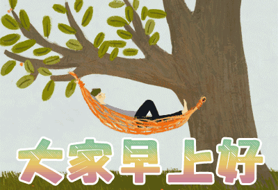 早上好图片问候 早上好动画表情大全,岁月会成就最好