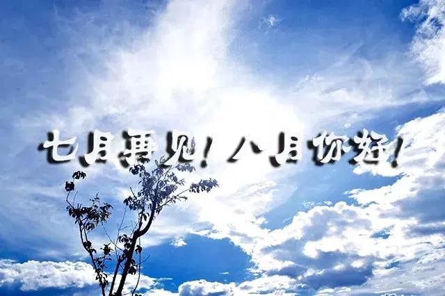 再见7月你好8月的句子,新的八月,愿你事事顺利,幸福