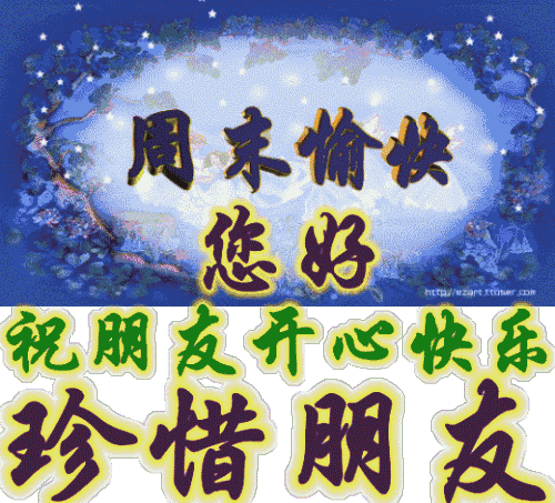 周末愉快祝福语表情图片 周末早安问候动态表情包