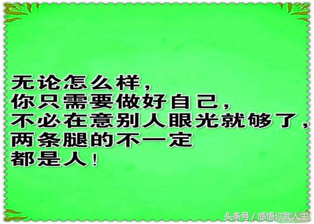 做人,别太狂,更别瞧不起谁,世道在变,以后谁指望谁还