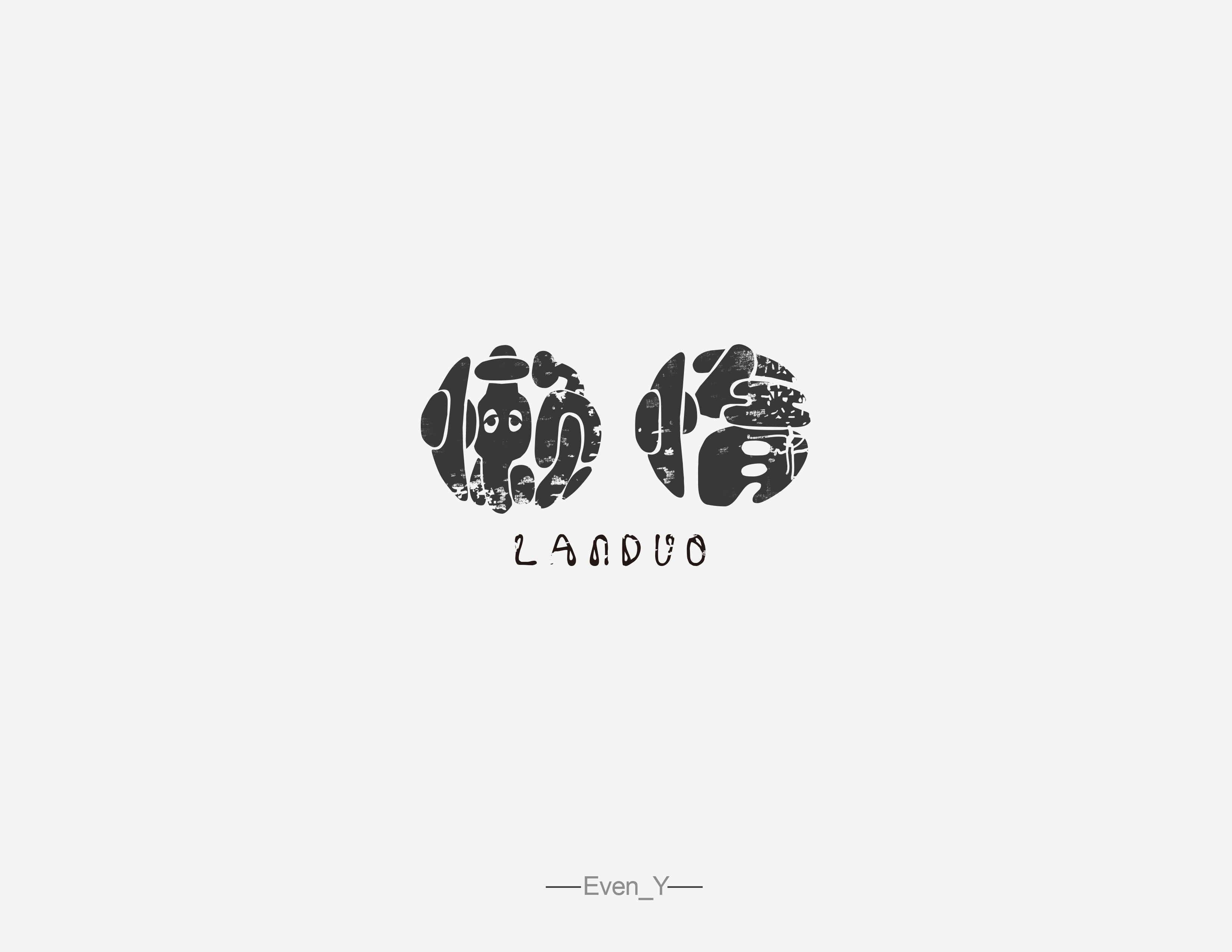 别再用勤奋来掩饰你的懒惰!