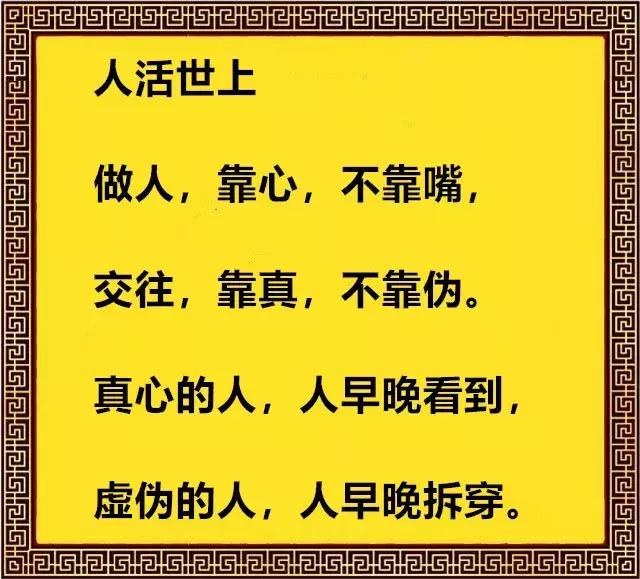 做人,靠一颗心,不靠一张嘴!
