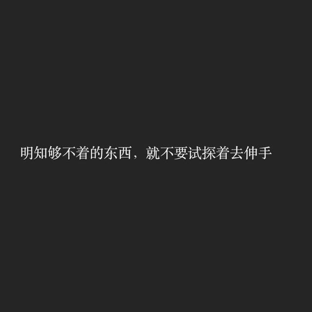 明知够不着的东西,就不要试探着去伸手.