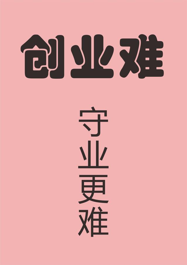 10.6「原创」图文并茂深入浅出说说为何"创业难,守业更难"