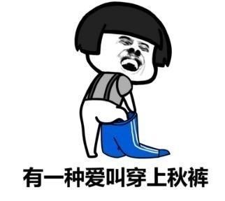 秋裤斗图表情包:大哥,天冷了,买条秋裤穿撒图片
