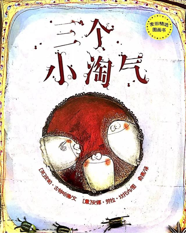 「中文有声绘本」《三个小淘气》