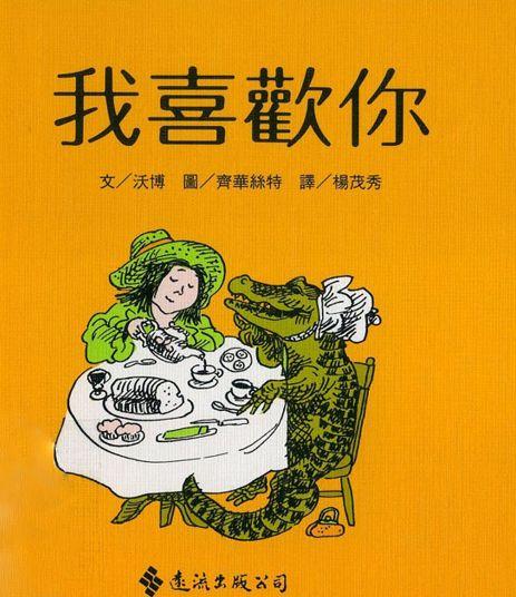「中文有声绘本」《我喜欢你》