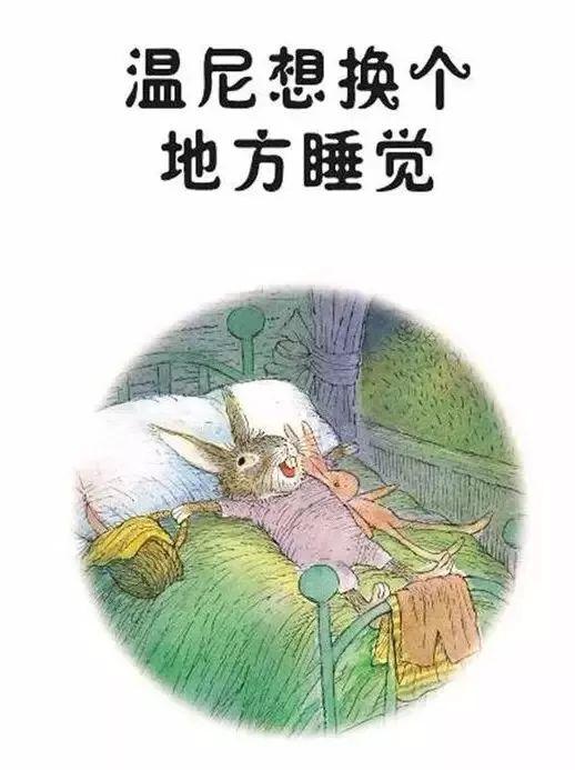 「中文有声绘本」《温尼想换个地方睡觉》