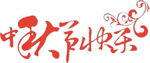 幼儿园中秋节放假通知