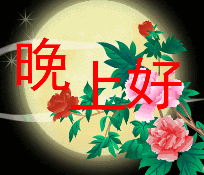 晚上好!让生活简单一些,学会放下烦恼,保持健康的心态