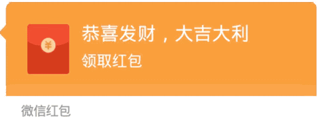 微信假红包:5秒后,微信红包会变成一个文字惊喜
