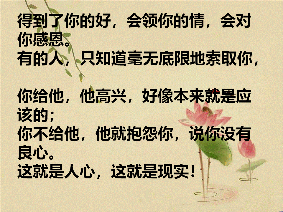 "斗米养恩,担米养仇"别惯坏,不领情的人;别喂饱,不感恩的心