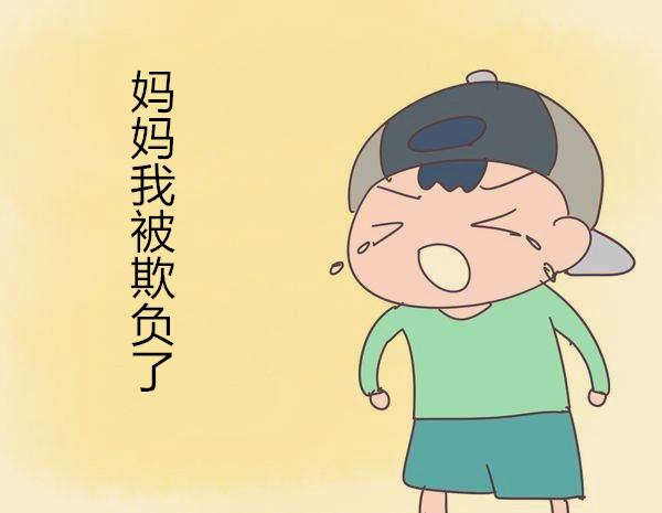 孩子被欺负了,家长的这几句话,是对孩子的二次伤害!