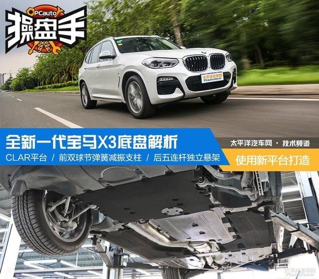 使用新平台打造 全新一代宝马x3底盘解析