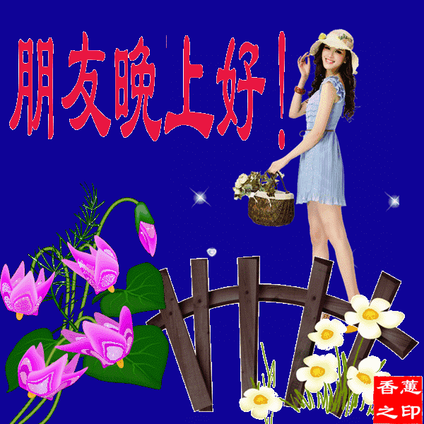 晚上好,朋友是一生的守候,一世的牵挂,注意身体,别再