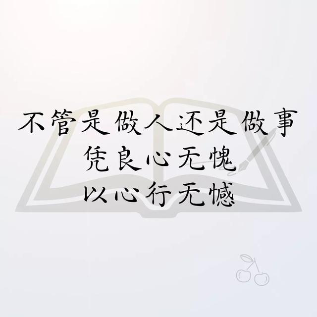 【不管做人还是做事;凭良心无愧以心行无憾】