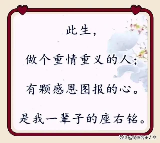 此生,做一个有情有义的人,怀一颗知恩图报的心!所有人