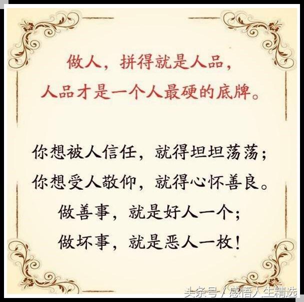 做人,拼的就是人品!(句句真理