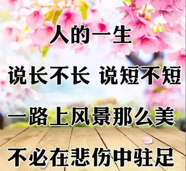 人生苦短,活好当下,且行且珍惜