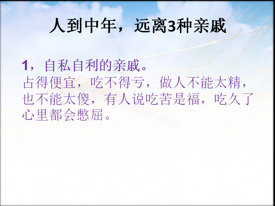 人到中年,记住1个字,不忘2种朋友,远离3种亲戚(句句